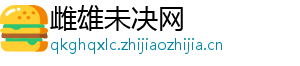 雌雄未决网_分享热门信息